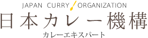 日本カレー機構